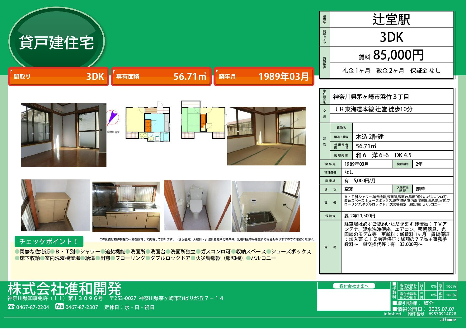 茅ヶ崎市浜竹3丁目　３ＤＫ戸建