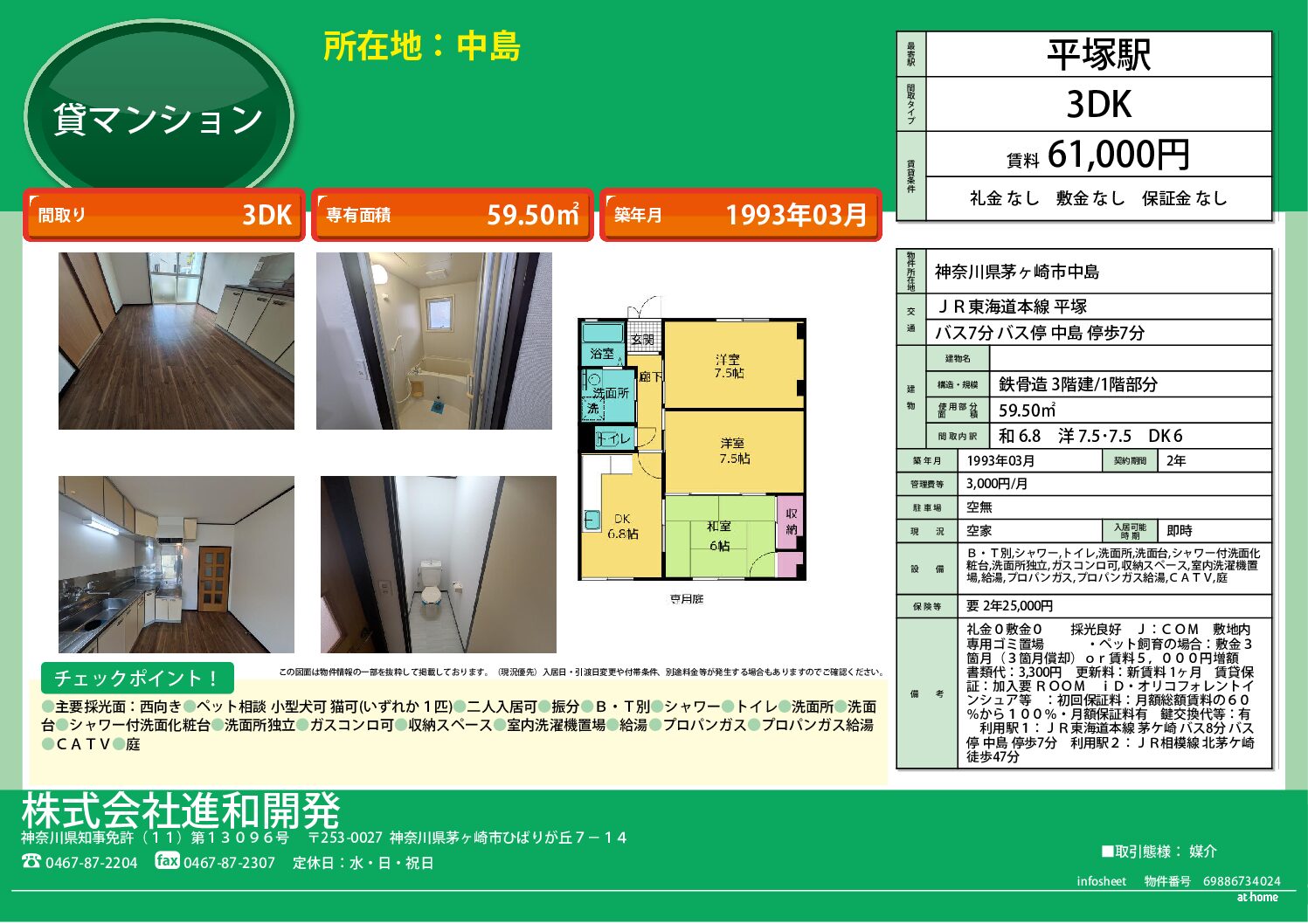 茅ヶ崎市中島　マンション３DＫ
