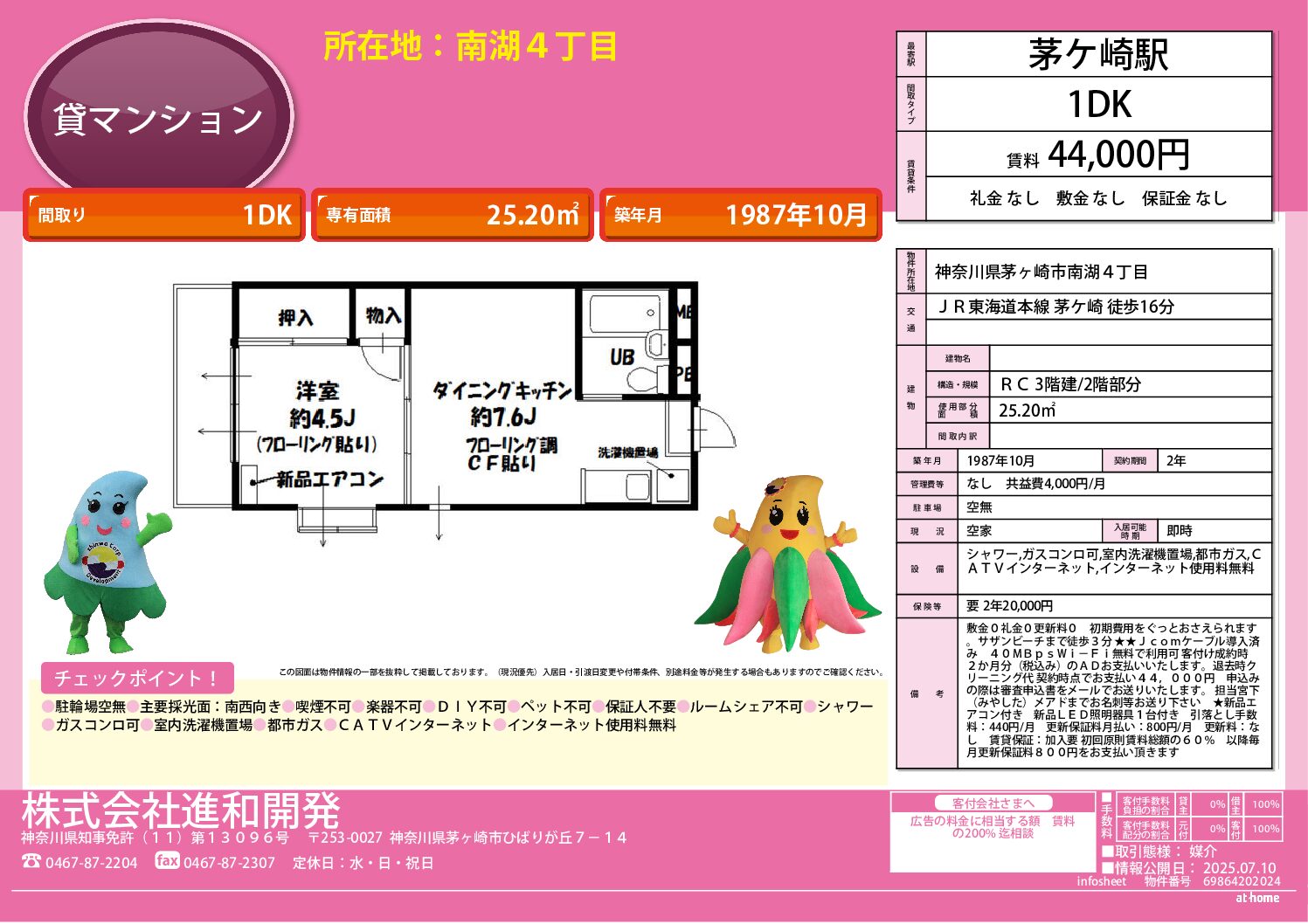 茅ヶ崎市南湖4丁目　マンション１DK