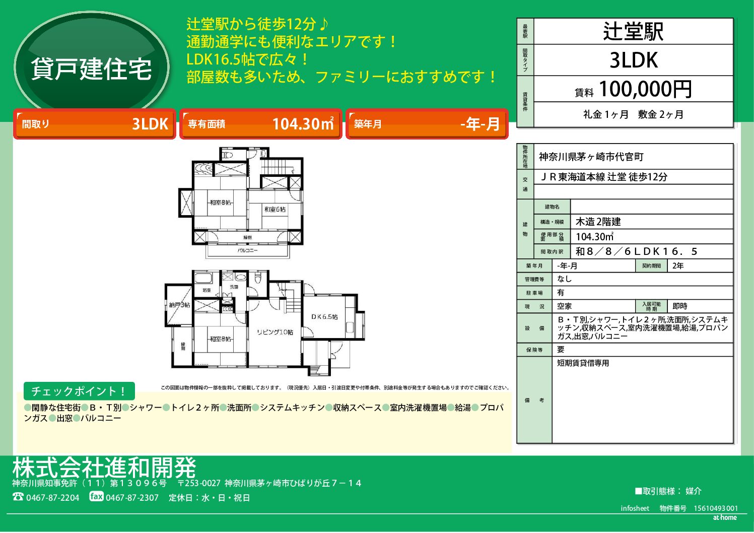 茅ヶ崎市代官町　３LＤＫ戸建