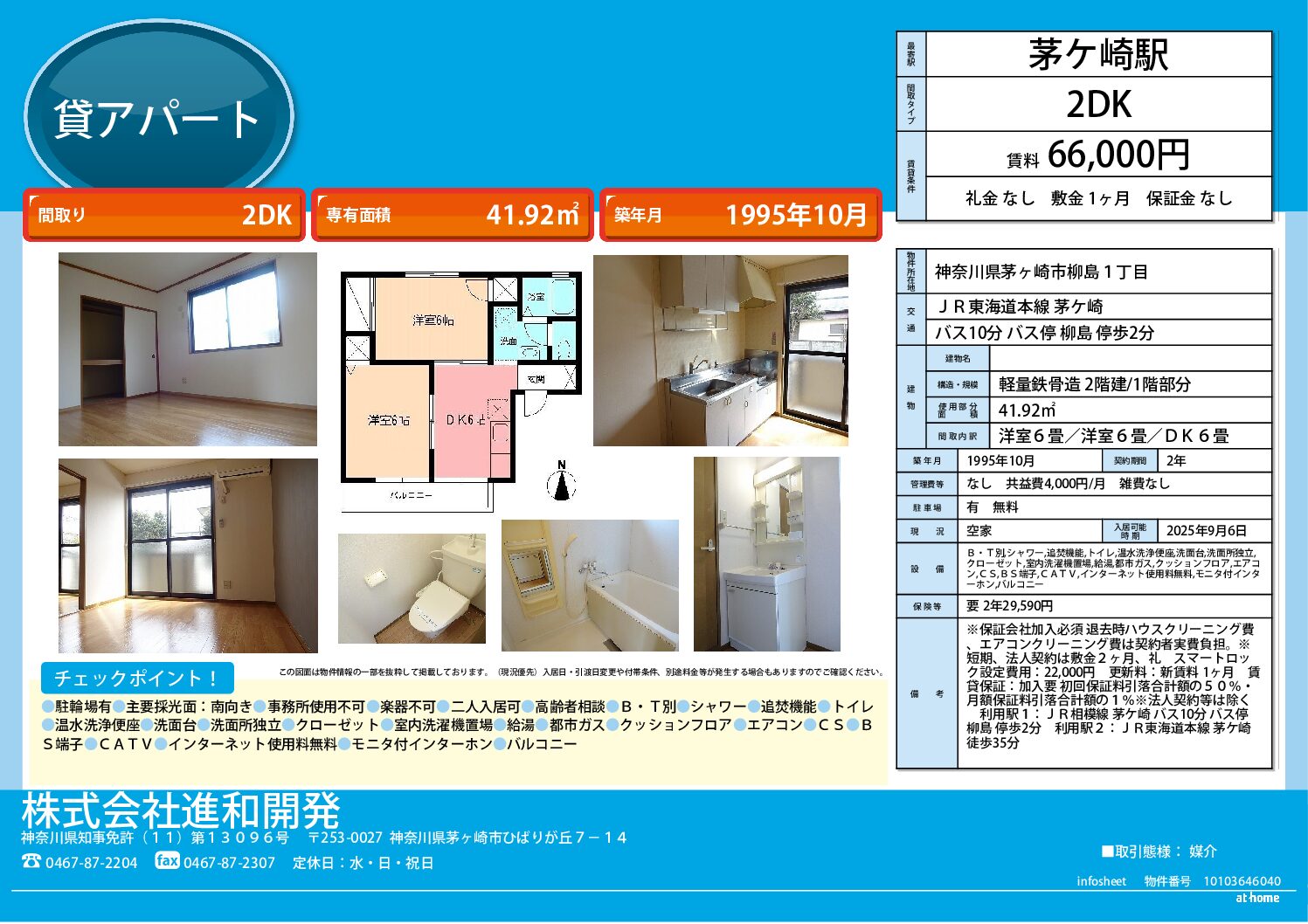 茅ヶ崎市柳島１丁目　アパート２DＫ