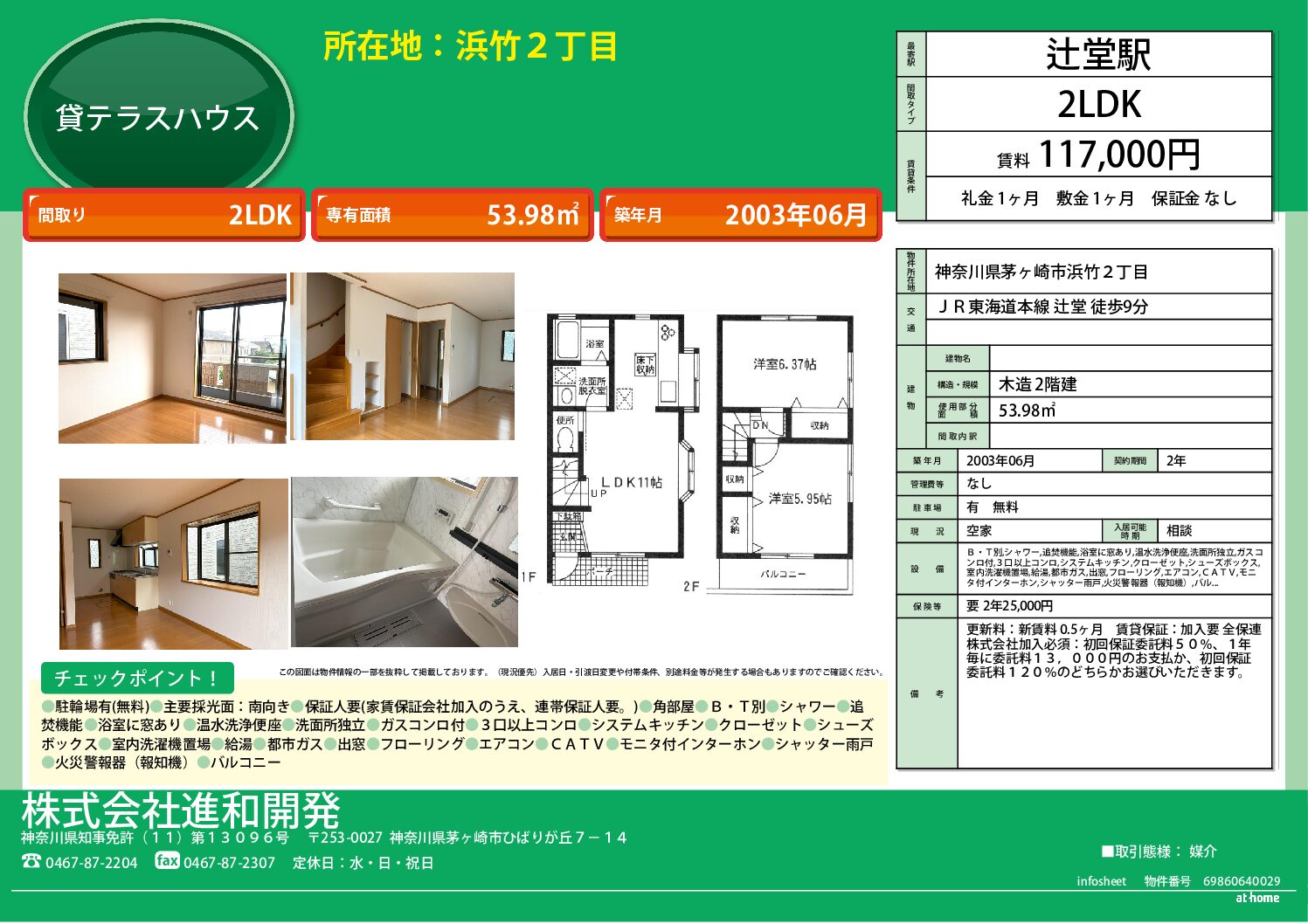 茅ヶ崎市浜竹　貸テラスハウス2LDK