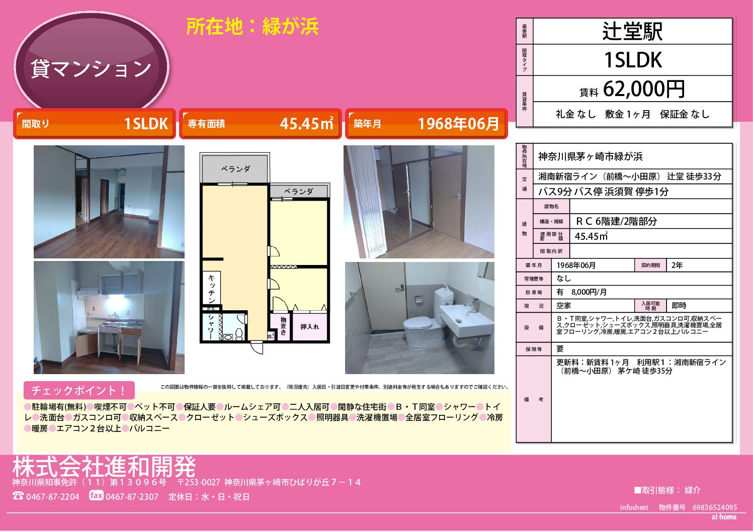 茅ヶ崎市緑が浜　マンション１SLDK