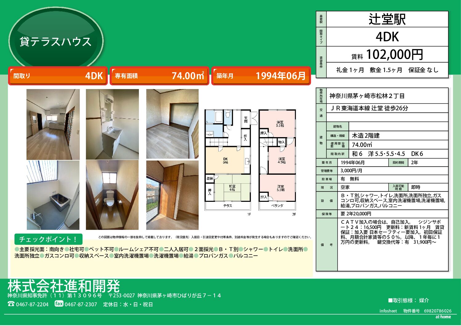 茅ヶ崎市松林２丁目　テラスハウス４DＫ