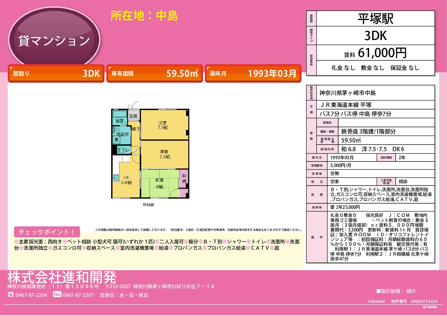 茅ヶ崎市中島 マンション3DK