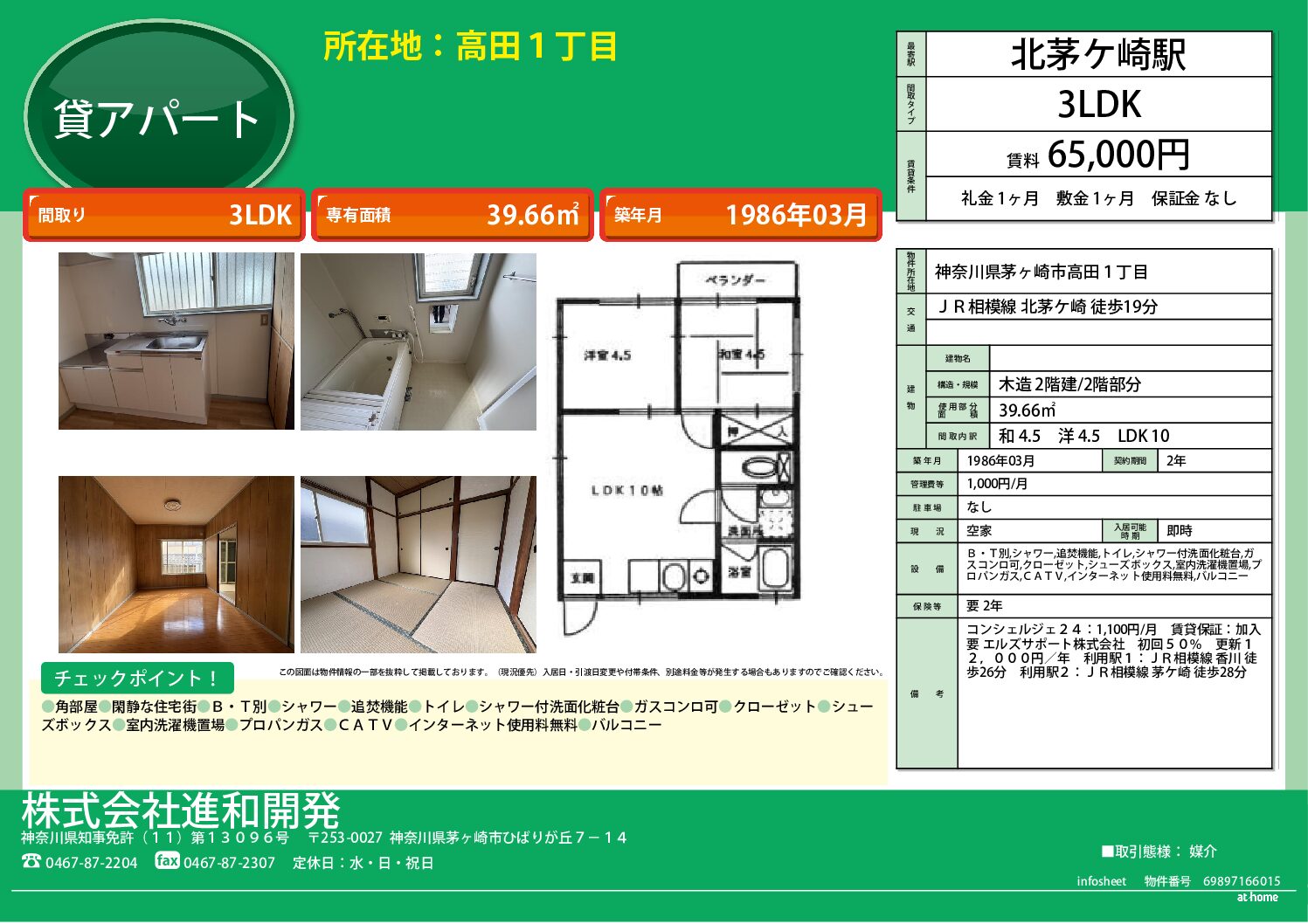 茅ヶ崎市高田１丁目　アパート３LDK