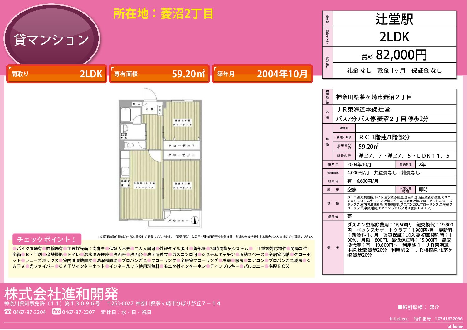 茅ヶ崎市菱沼２丁目　マンション2ＬＤK