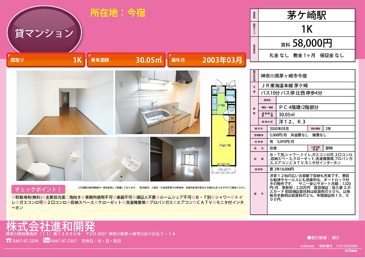 茅ヶ崎市今宿　マンション１K