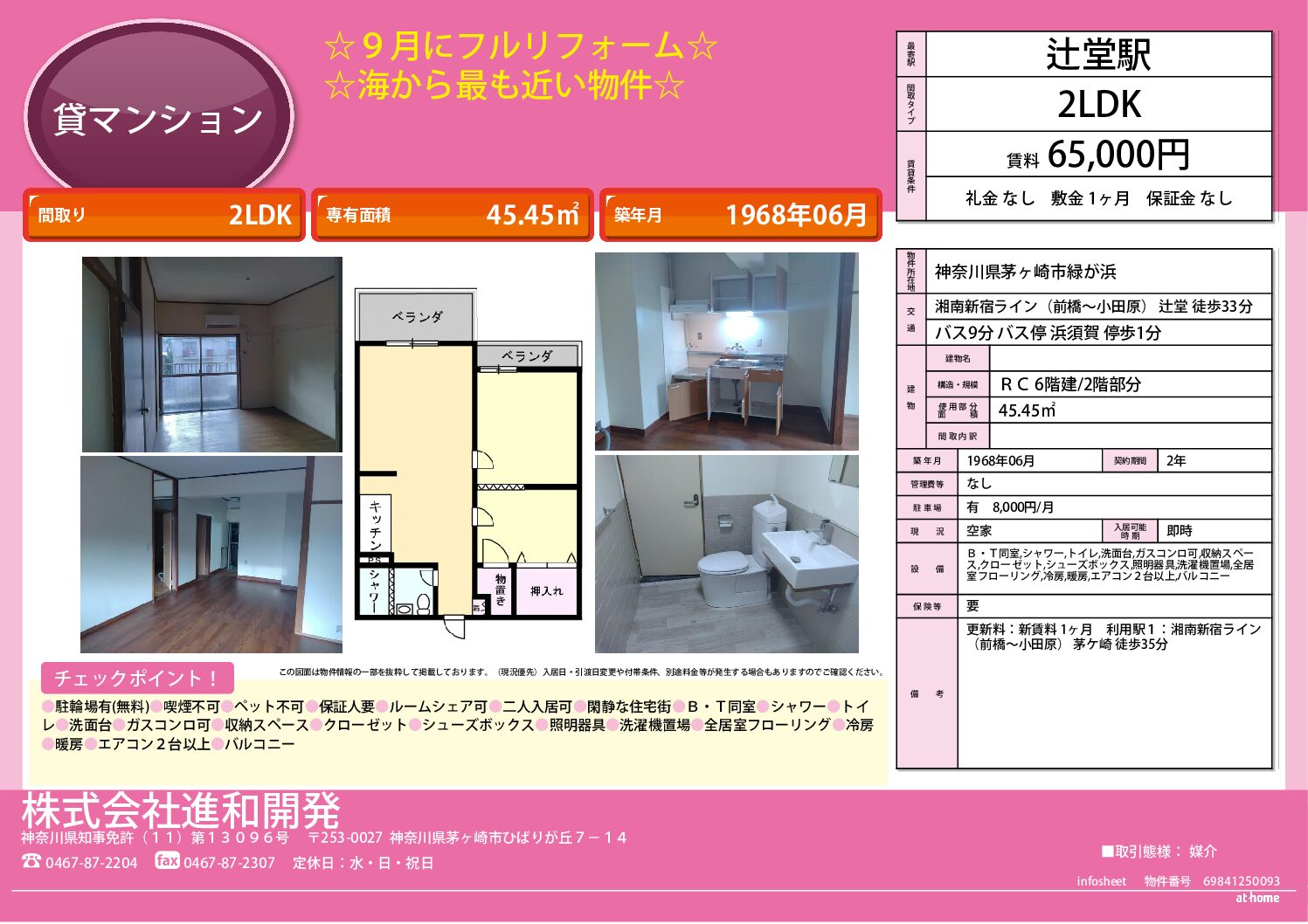 茅ヶ崎市緑が浜　マンション２LDK