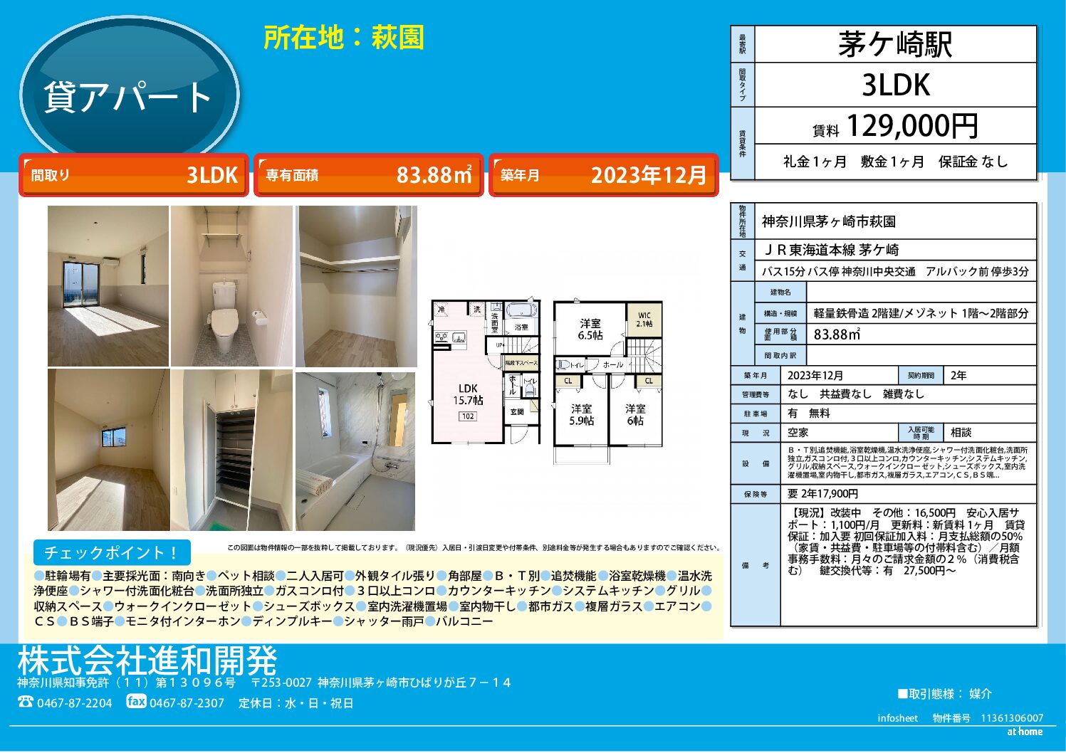 茅ヶ崎市萩園　アパート３LDK