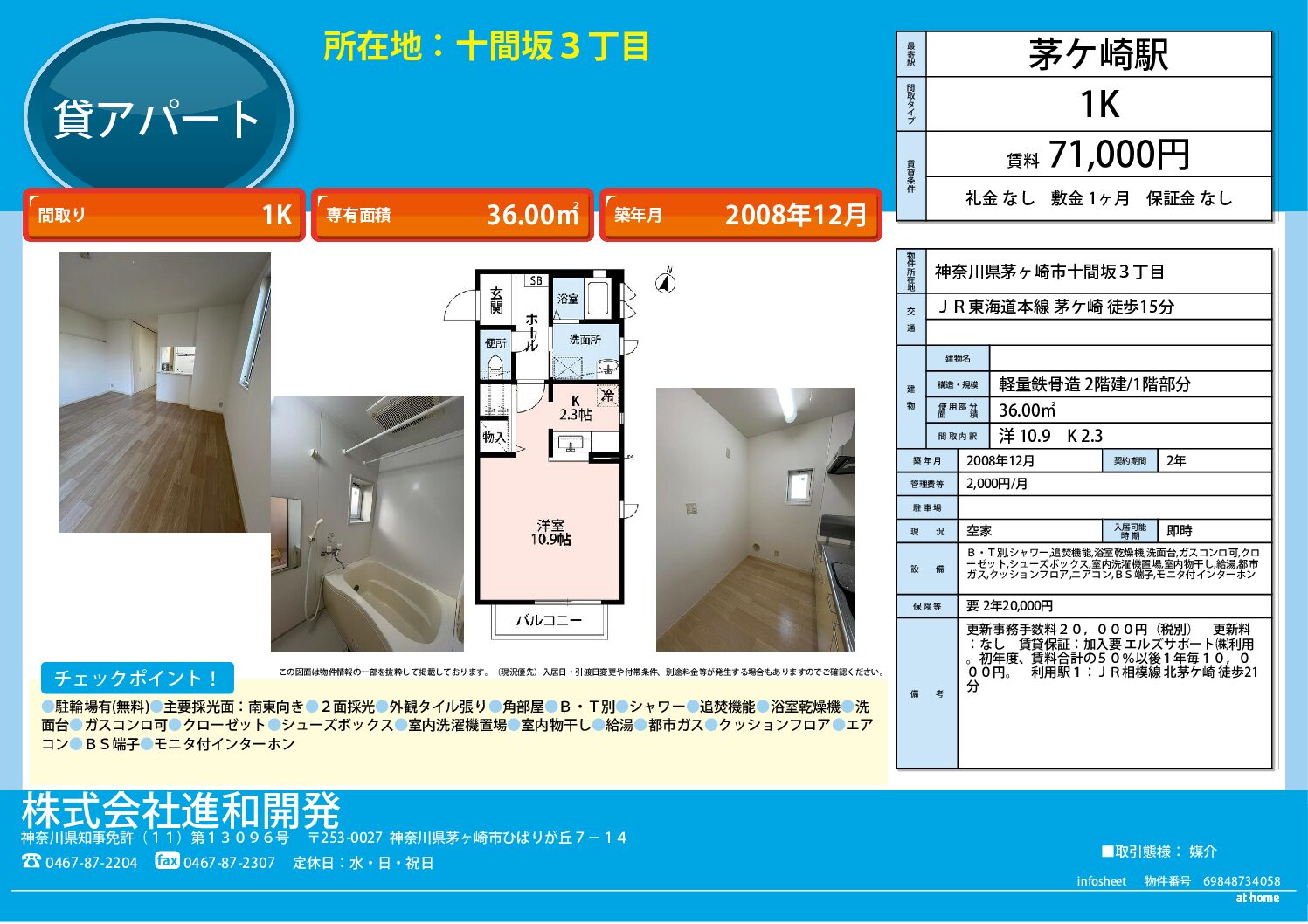 茅ヶ崎市十間坂3丁目　アパート１K