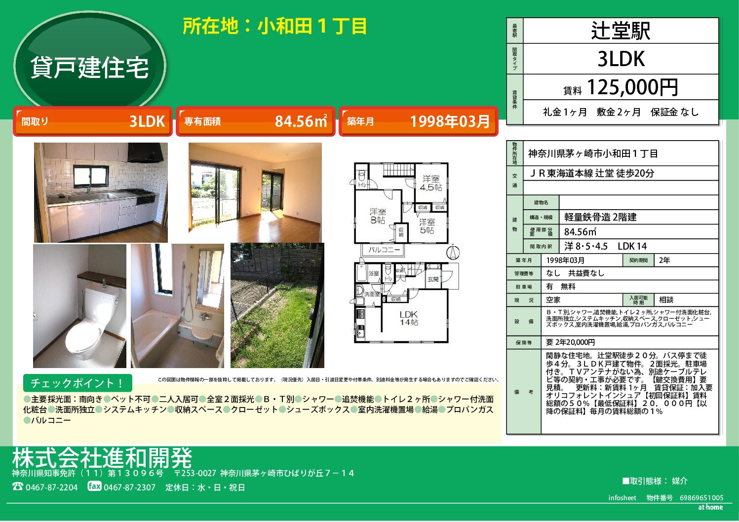茅ヶ崎市小和田1丁目　３LＤＫ戸建