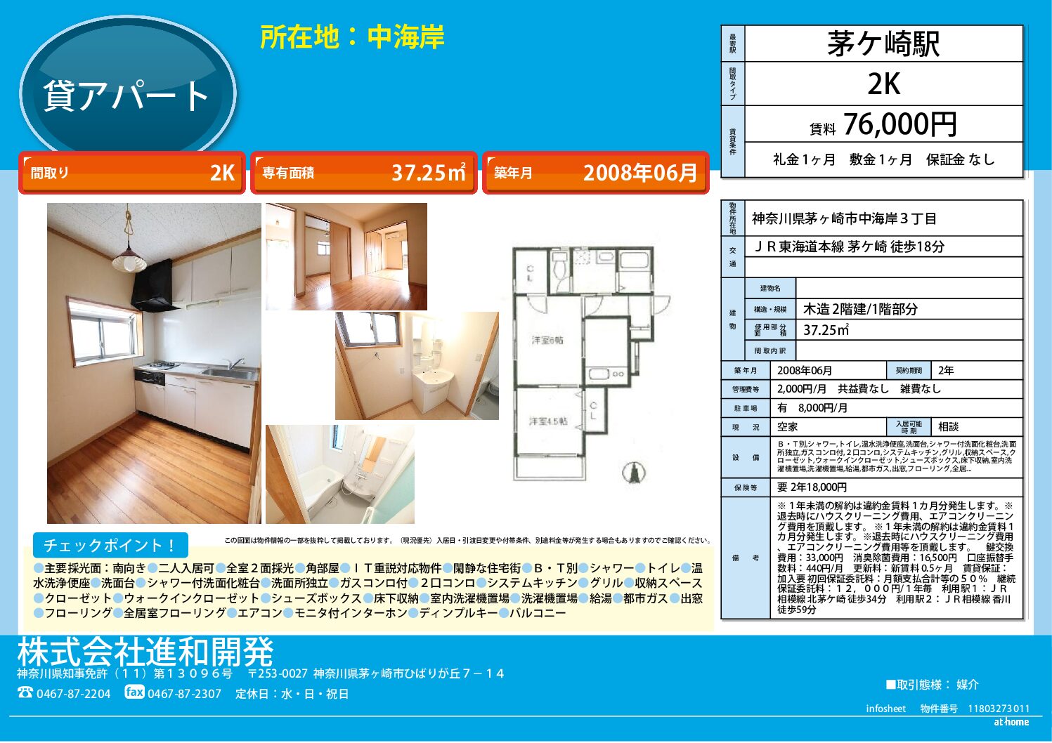 茅ヶ崎市中海岸3丁目 アパート2K