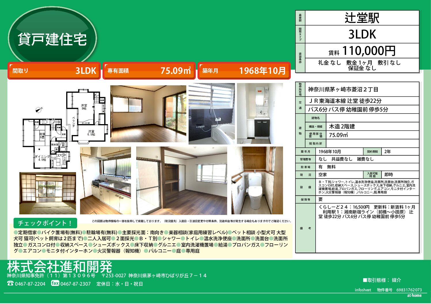 茅ヶ崎市菱沼２丁目戸建　貸戸建３LＤＫ