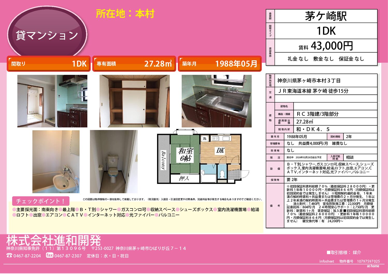 茅ヶ崎市本村3丁目　マンション１DK