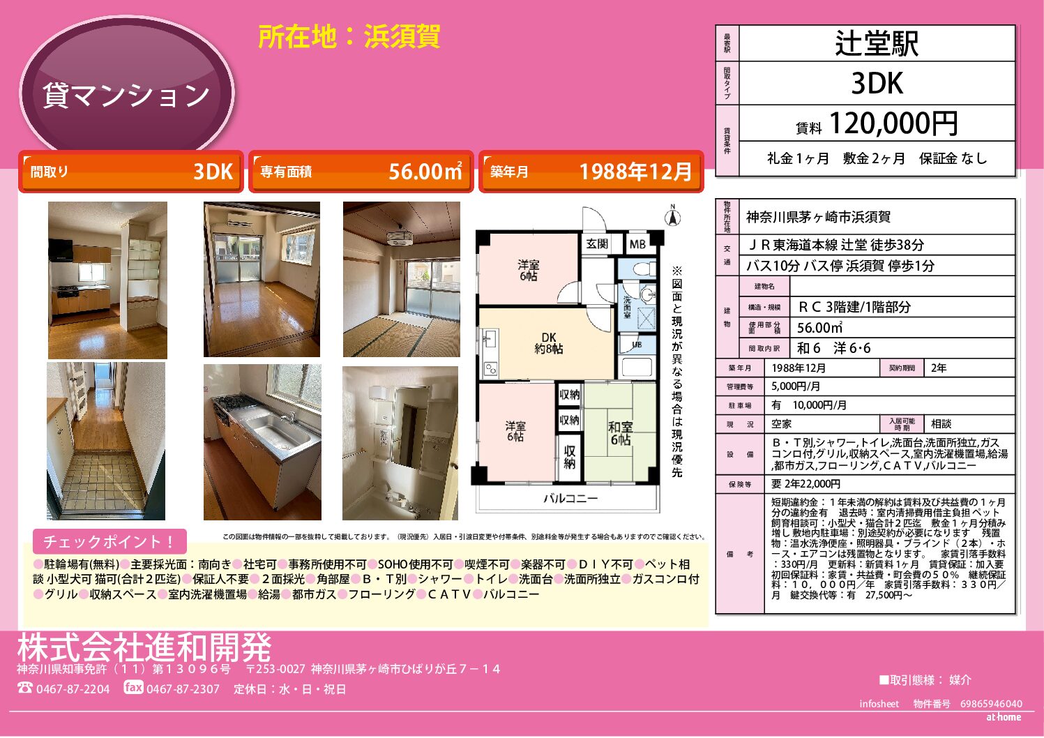 茅ヶ崎市浜須賀　マンション３DＫ