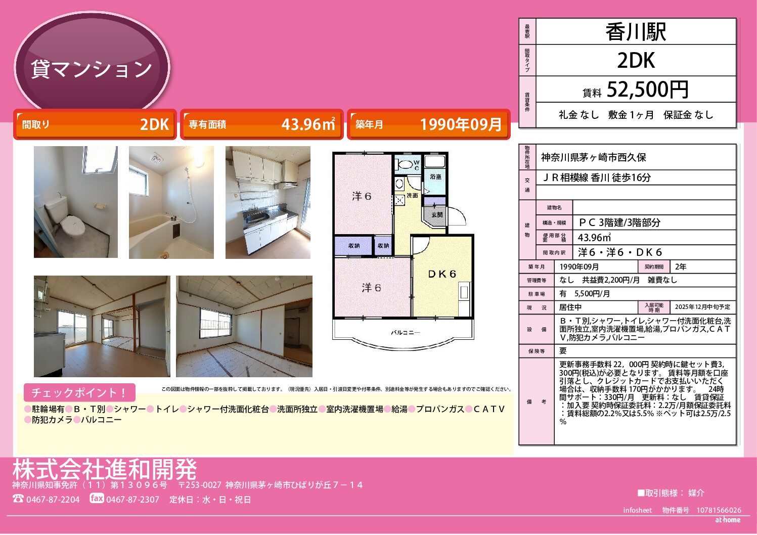 茅ヶ崎市西久保　マンション２ＤＫ