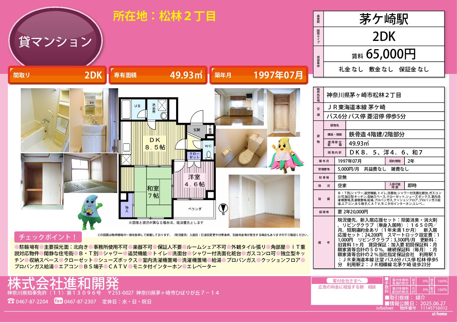 茅ヶ崎市松林２丁目　マンション２ＤＫ