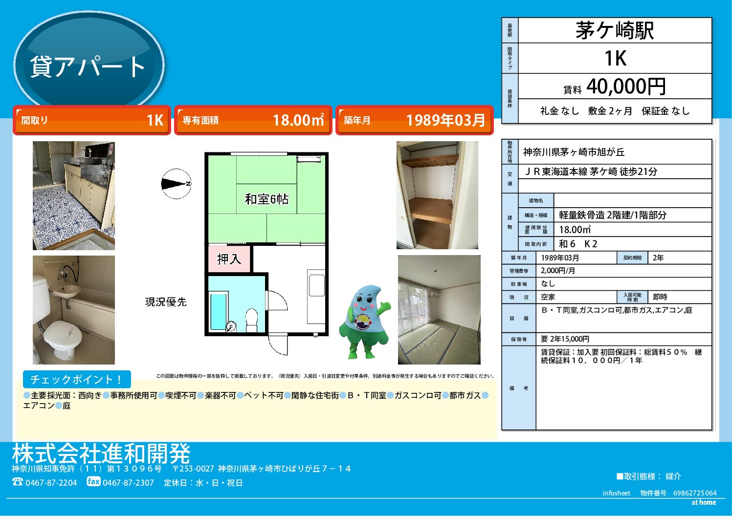 茅ヶ崎市旭が丘　アパート1K