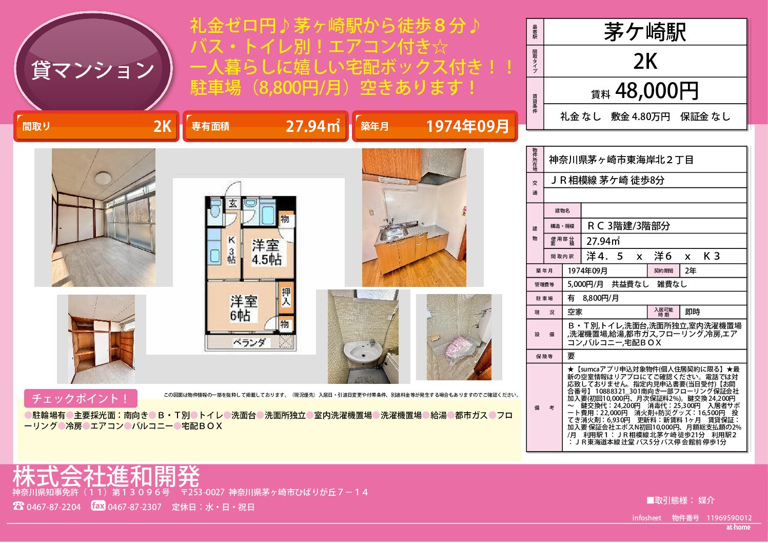 茅ヶ崎市東海岸北２丁目　マンション２Ｋ