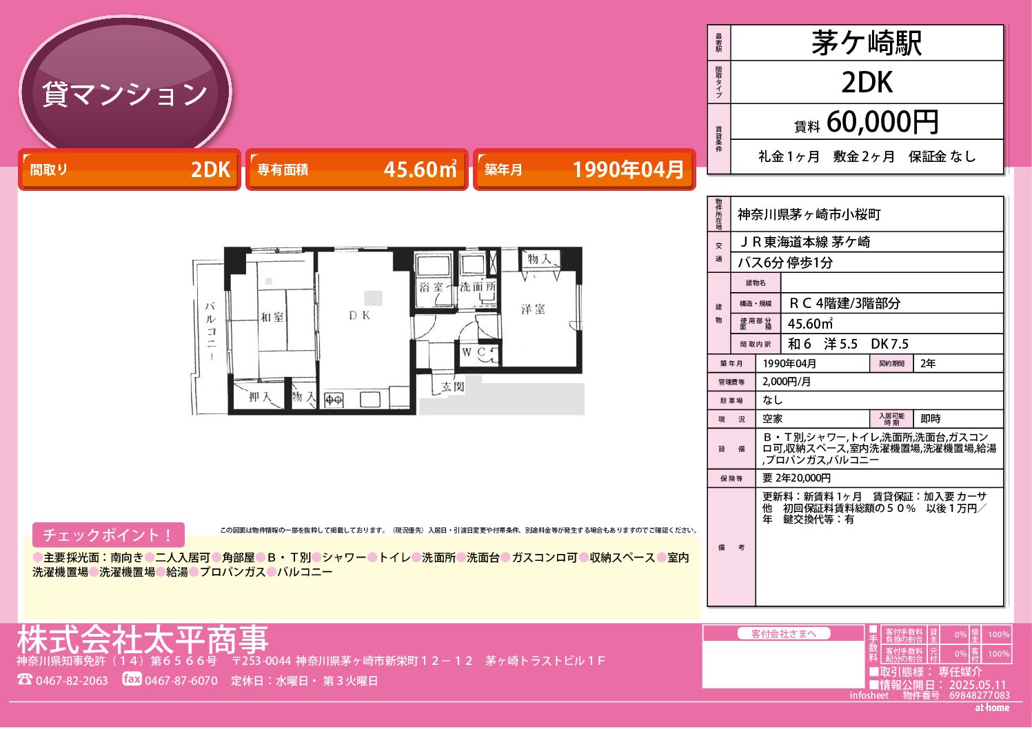 茅ヶ崎市小桜町　マンション２ＤＫ