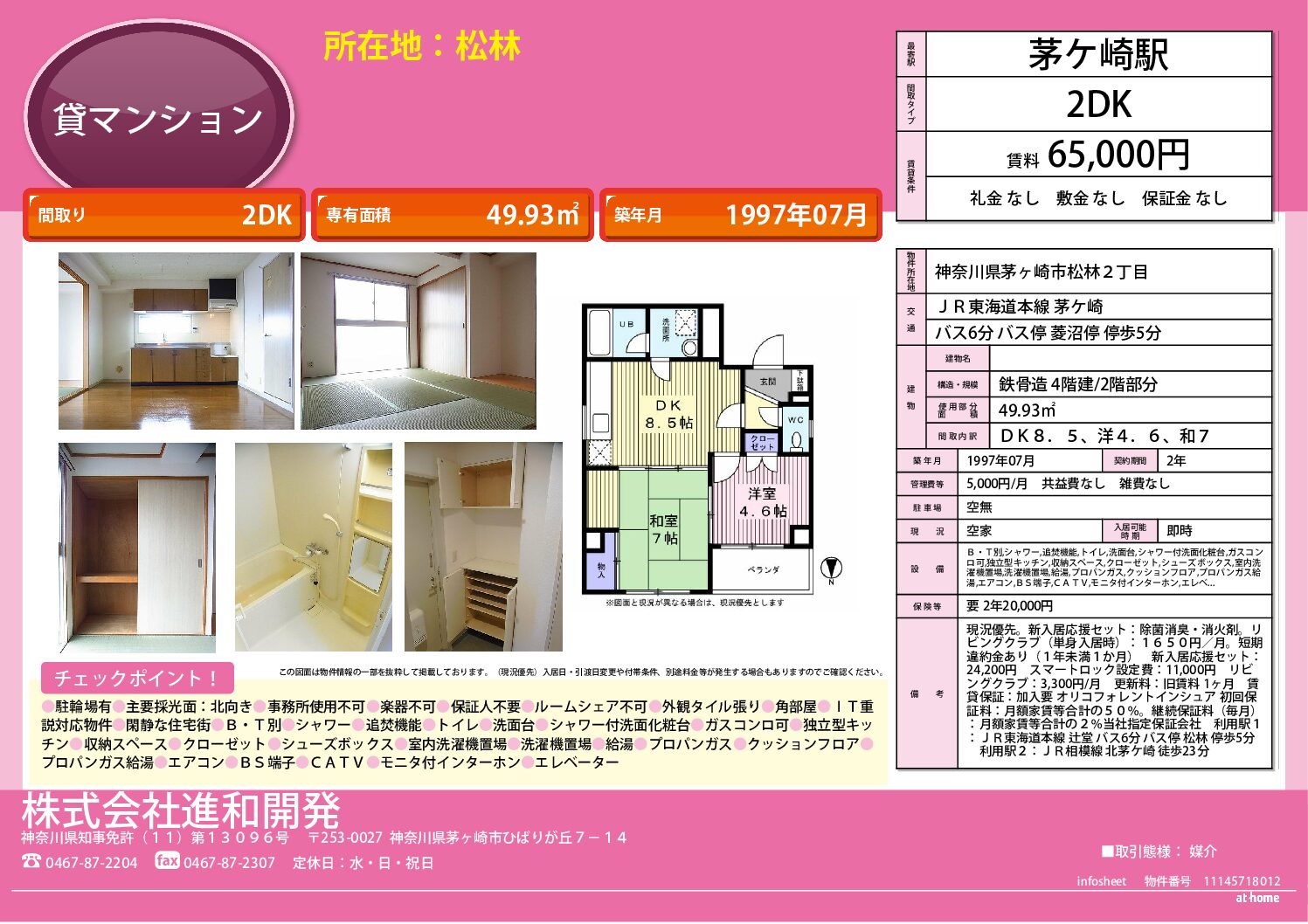 茅ヶ崎市松林　マンション２ＤＫ