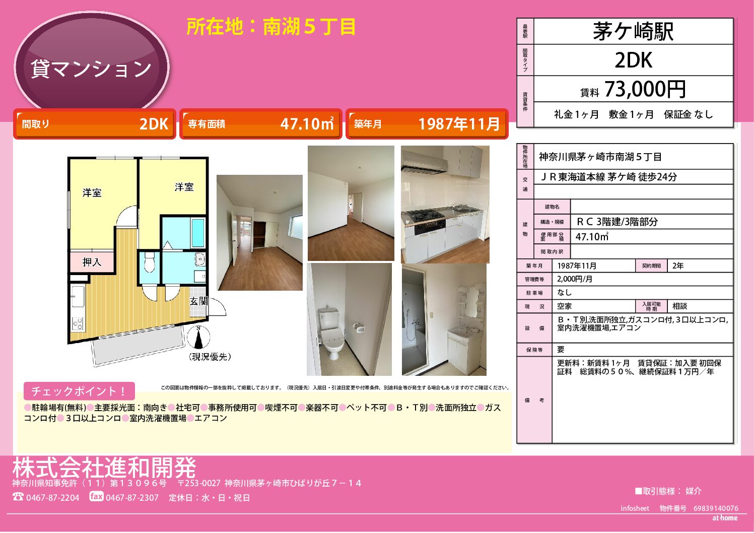 茅ヶ崎市南湖　マンション２ＤＫ