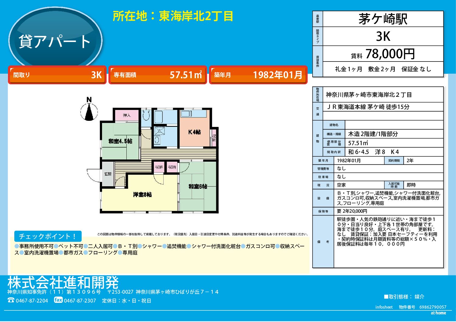 茅ヶ崎市東海岸北2丁目　アパート３ＤＫ