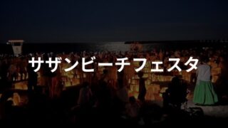 2024.7.27 ｻｻﾞﾝﾋﾞｰﾁﾌｪｽﾀ開催