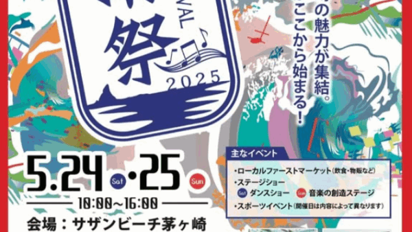 湘南祭2025
