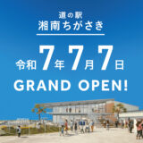 2025.7.7 道の駅『湘南ちがさき』グランドオープン