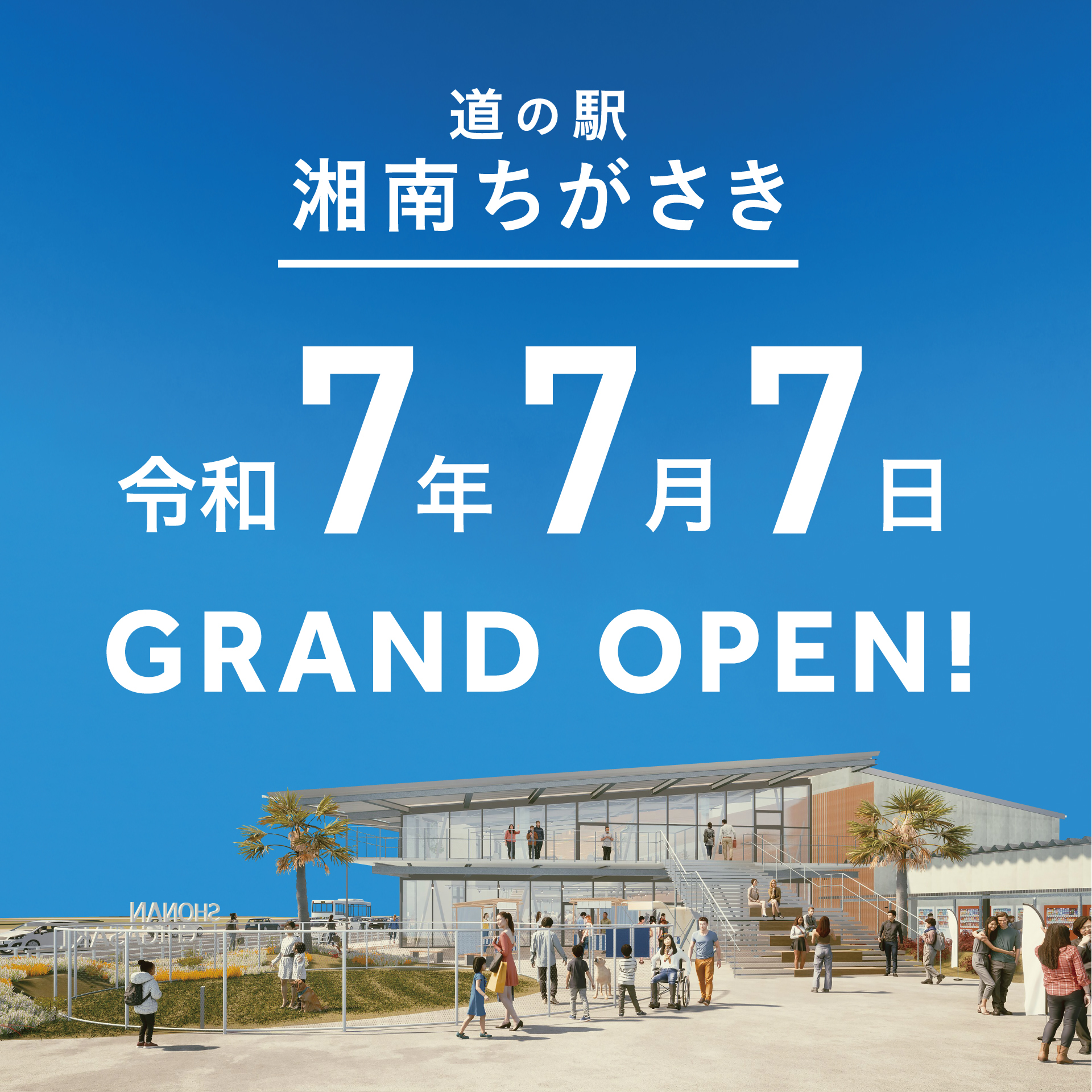 2025.7.7 道の駅『湘南ちがさき』グランドオープン