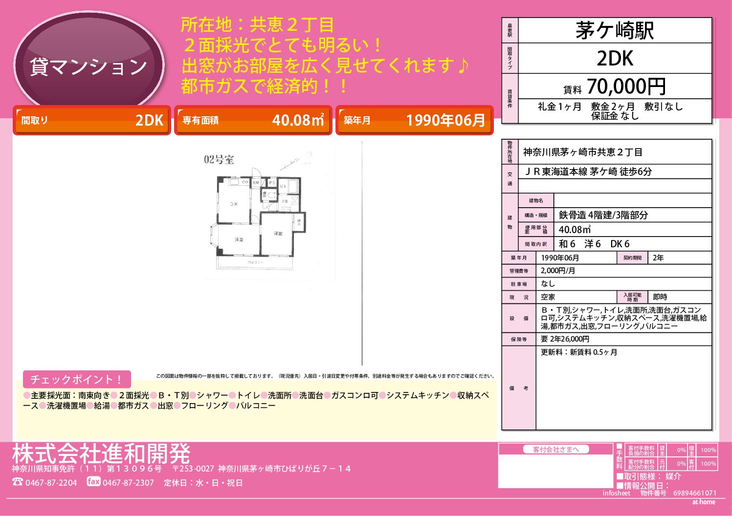 茅ヶ崎市共恵2丁目 マンション2DK