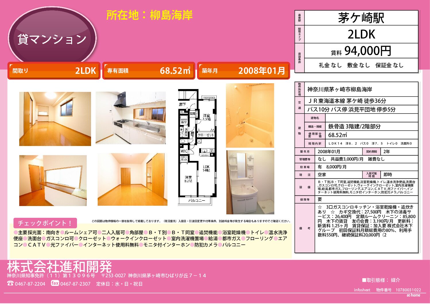 茅ヶ崎市柳島海岸　マンション２LDＫ